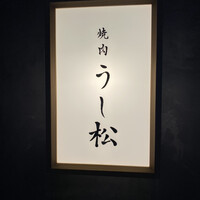 うし松 - 