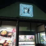 Sukesan Udon Asakawaten - 深夜の店舗入り口