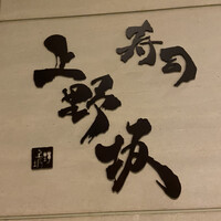 寿司上野坂 - 