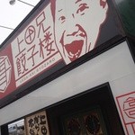 上田兄餃子楼 - お店の看板