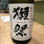 酒肴一献 わさびん - 獺祭 純米大吟醸 遠心分離５０