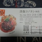 洋食コノヨシ - ショップカード