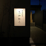 日本料理 たかむら - 