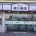 肉の相川商店 - 