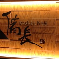 ひつまぶし名古屋備長 ラシック店 - 入り口看板 あまり目立たない