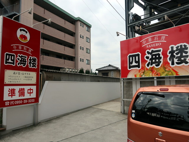 四海楼 Shikairoh 早岐 中華料理 食べログ