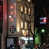 もつ鍋専門店 元祖もつ鍋楽天地 福岡天神総本店
