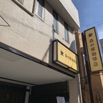 森の家珈琲店 - 