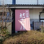 Echizen Soba No Sato - 