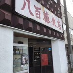 八百藤飯店 - 