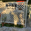肉や食堂inへんざ