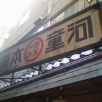 河童ラーメン本舗  - 