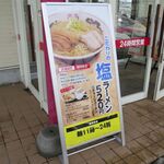 みよしの - 入り口の塩ラーメンの看板