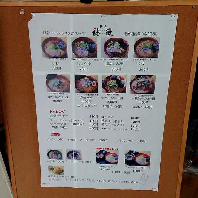 メニュー写真 麺屋 秘蔵 ひぞう 旭川 ラーメン 食べログ