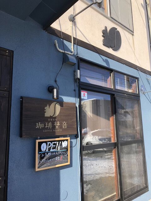 珈琲埜音（コーヒーノオト） - 帯広（その他）の写真