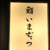 鮨 いまむら