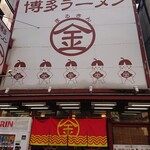 まるきんラーメン - 