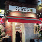 おでんと串カツ ハチストア - おでんと串カツのお店です。