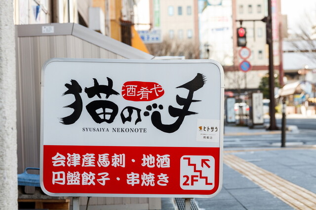 酒肴や 猫の手 - 福島（居酒屋）の写真