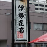伊勢昆布 - 