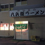 八兵衛ラーメン - 