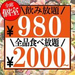 食べ飲み放題 2980円 個室居酒屋 中善 - 