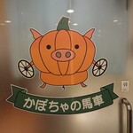 Grill & Kitchen かぼちゃの馬車 - 