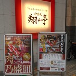 神楽坂 翔山亭 神田神保町店 - 