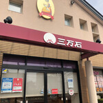 三万石 - 