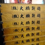 ラーメン道楽 - 大橋製麺の麺箱が積まれております