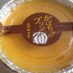 武市神栄堂菓子店 - カボチャプリン。濃厚です