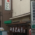 やきとんひなた - 