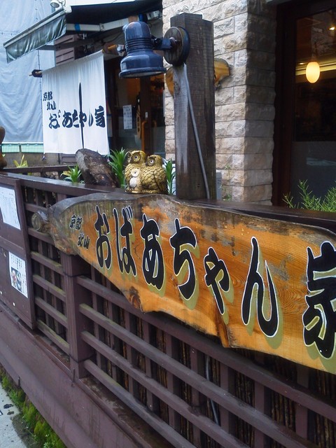 おばあちゃん家 おばあちゃんち 松ケ崎 和食 その他 食べログ おばあちゃん家 おばあちゃんち 松ケ崎 和食 その他 食べログ