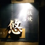 Teppanyaki Ippin Yuu - 道路側看板