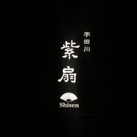宇田川 紫扇 - 