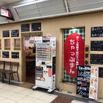 お一人様用すぱげてぃ専門店 ちゃっぷまん - 