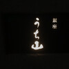 銀座うち山