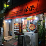 味楽 - エントランス。