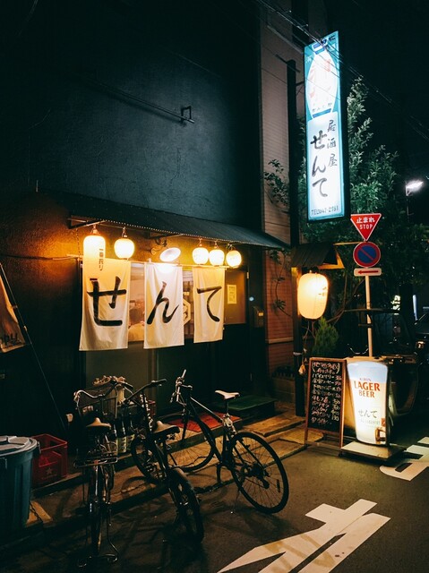 居酒屋せんて 木場 焼きとん 食べログ 居酒屋せんて 木場 焼きとん 食べログ