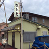 ビーフステーキ専門店　ひよこ