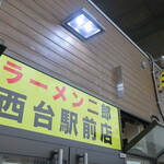 ラーメン二郎 - 外観