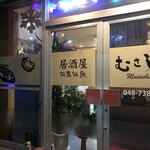 居酒屋　むさし - 