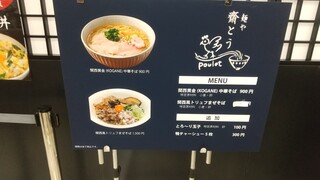 麺や 齋とう - メニュー（まぜそばは売り切れ。。。）