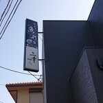 魚彩 ニ幸 - 