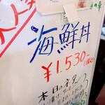 市場料理 賀露幸 - 海鮮丼の看板