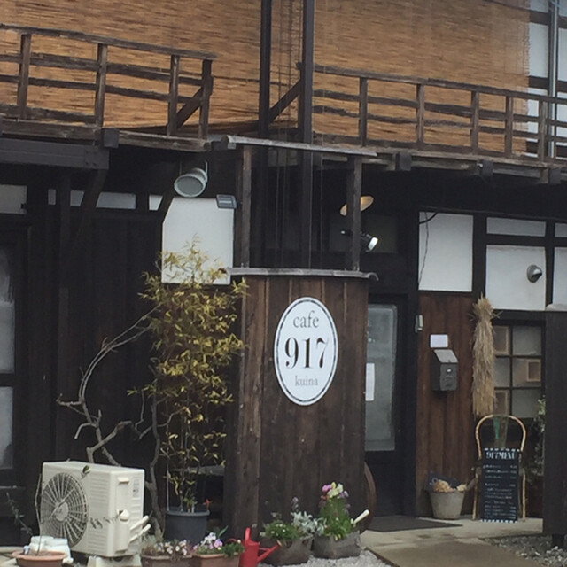 古民家カフェ くいな 917 上州一ノ宮 カフェ 喫茶 その他 食べログ 古民家カフェ くいな 917 上州一ノ宮 カフェ 喫茶 その他 食べログ
