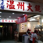 老虎醤温州大餛飩 - 