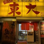 ラーメン東大 - 