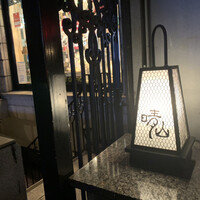 日本料理 晴山 - 