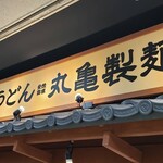 Marugame Seimen - 